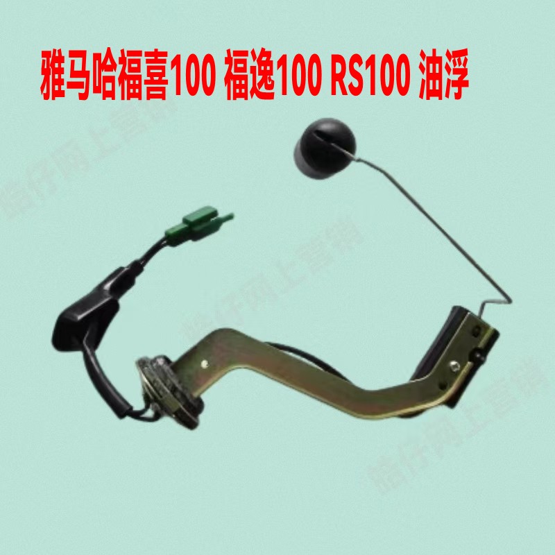适用 雅马哈踏板巧格100JOG100 福禧100油箱感应器油感应油箱浮子