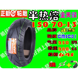 适用光阳赛艇250 300 S350前后轮胎120/80-14 150/70-13半热熔胎