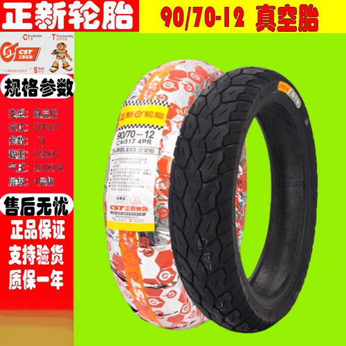 九号电动车MZ MAX /MZ110（踏板）正新半热熔胎 前后8层真空胎