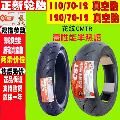 适用三阳 Fiddle II 50/125/150  前後真空胎110/70-12半热熔胎