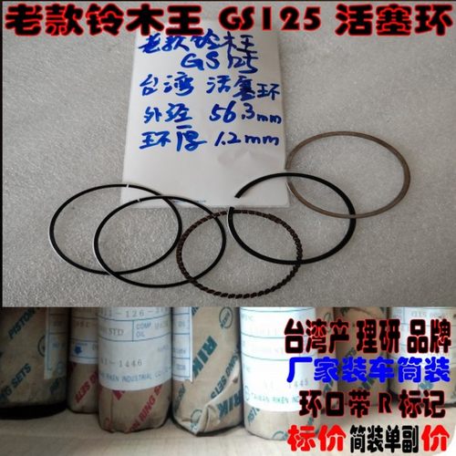 适用老款铃木王GS125 刀仔 铃木太子GN125活塞环 台湾理研活塞环