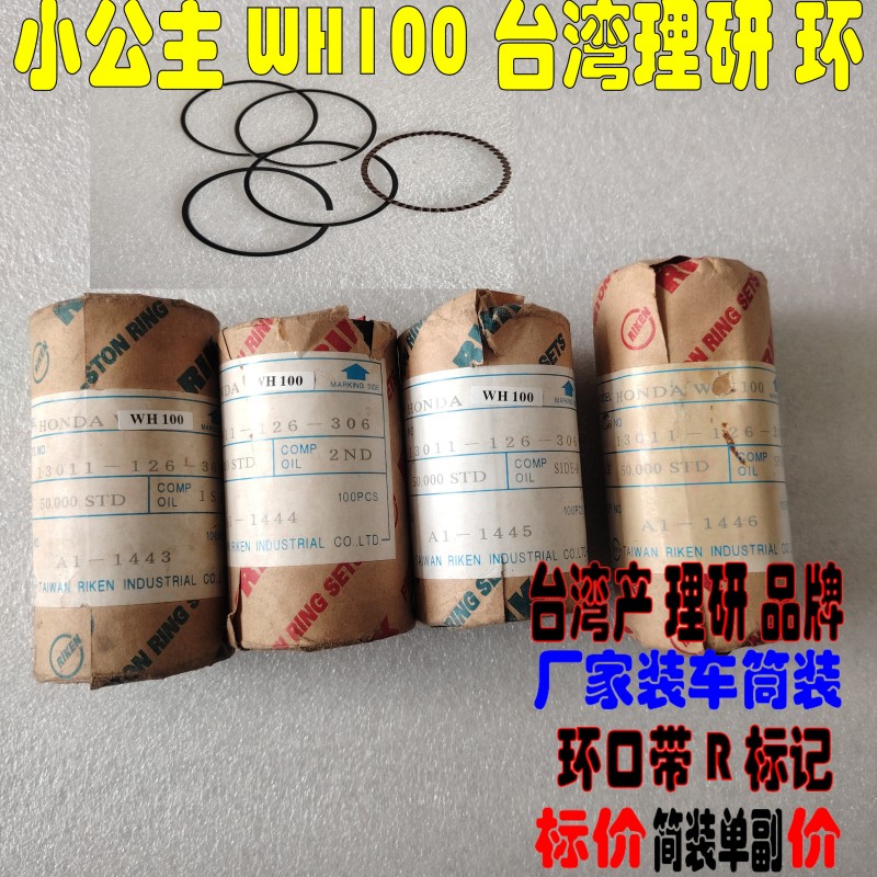 适用本田WH100T-A-H-G小公主优悦/喜悦100活塞环台湾理研活塞环