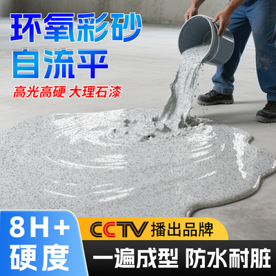 环氧彩砂自流平地坪漆水泥地面家用仿大理石瓷砖防滑耐磨地板油漆