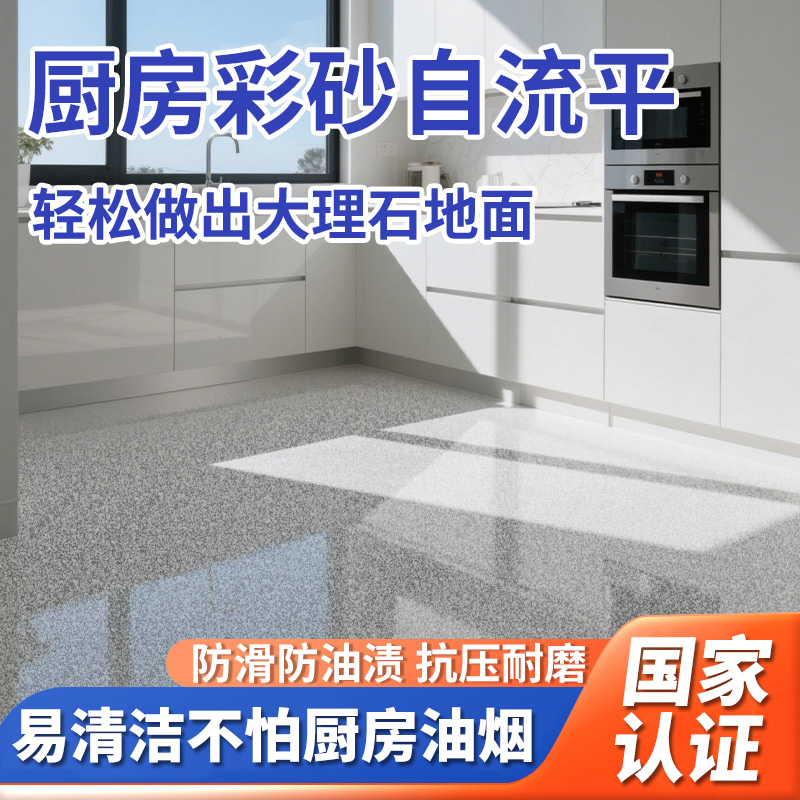 环氧彩砂自流平地坪漆水泥地面专用厨房耐脏易打理地面漆仿大理石