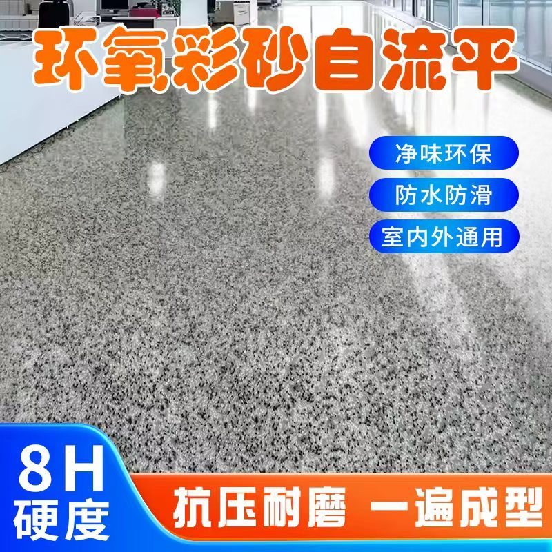 环氧彩砂自流平地坪漆耐磨防水防滑地面漆仿大理石瓷砖家用漆树脂