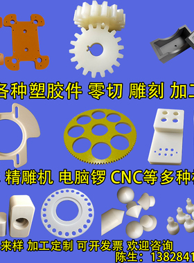 POM板棒ABS板PVC板PP棒PE尼龙板PET赛钢PPS进口PEEK电木板CNC加工