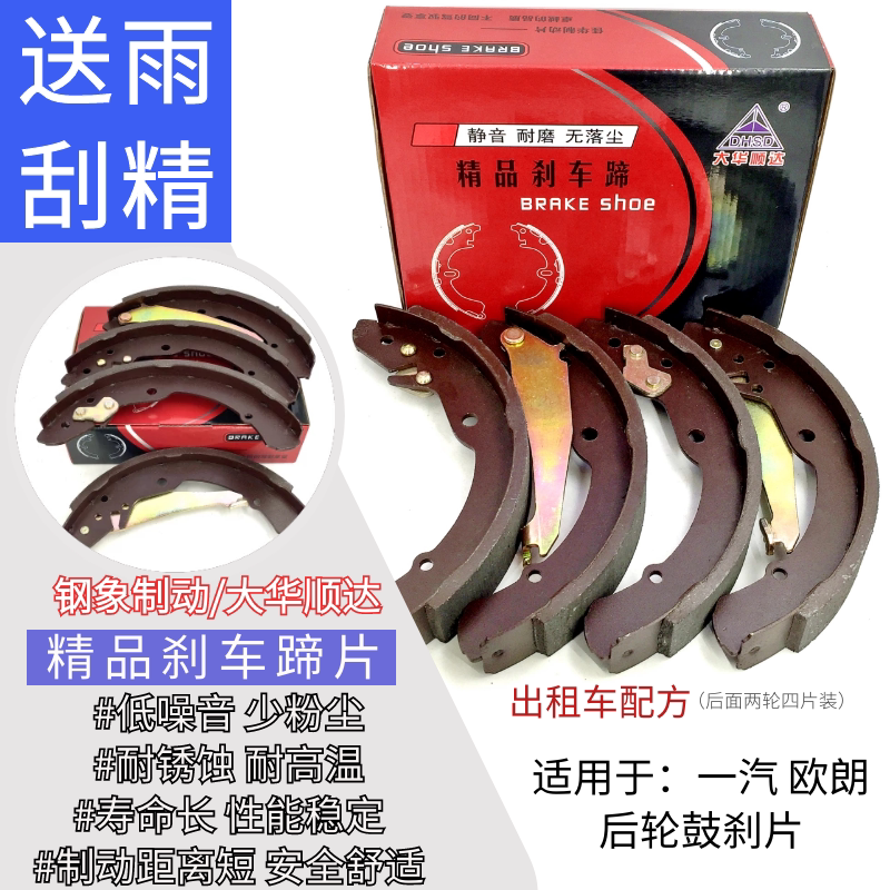 一汽欧朗 鼓式后轮刹车蹄片 原厂品质 出租车配方 一汽欧朗后蹄片