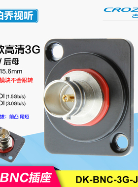 DK-BCJ-JRUD机柜佳耐美高清BNC双通3G HD-SDI插座BMD转接易插拔#