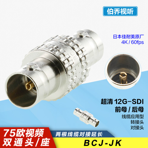BCJ-JK 佳耐美CANARE原厂4K双通12G超清UHD线缆对接BNC直通转接头
