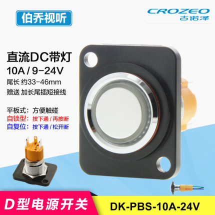 DK-PBS-10A-24V自锁自复位电源按键开关D型卡农插座机柜面板9V12V