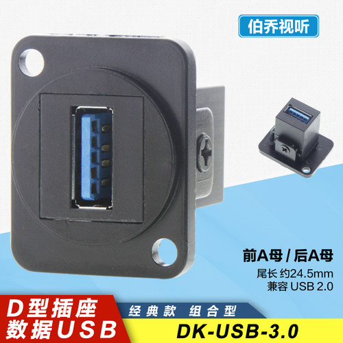 D型USB2.0/3.0高速数据面板插座