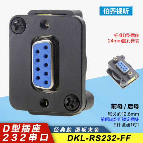 RS232面板前后锁定免焊直通插座