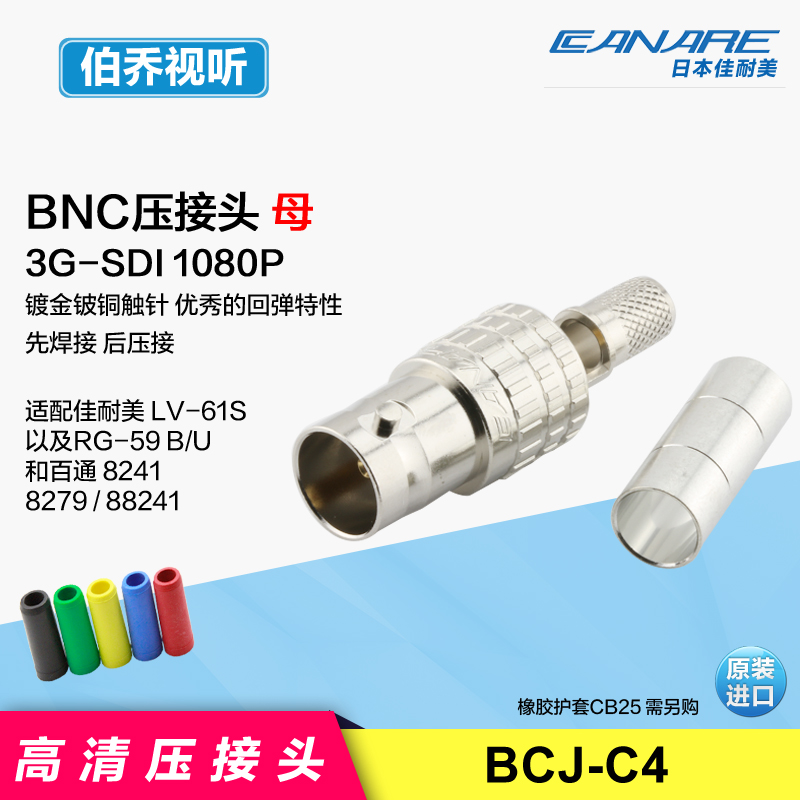 BCJ-C4 日本佳耐美CANARE高清视频同轴线BNC母接线插头冷压接头