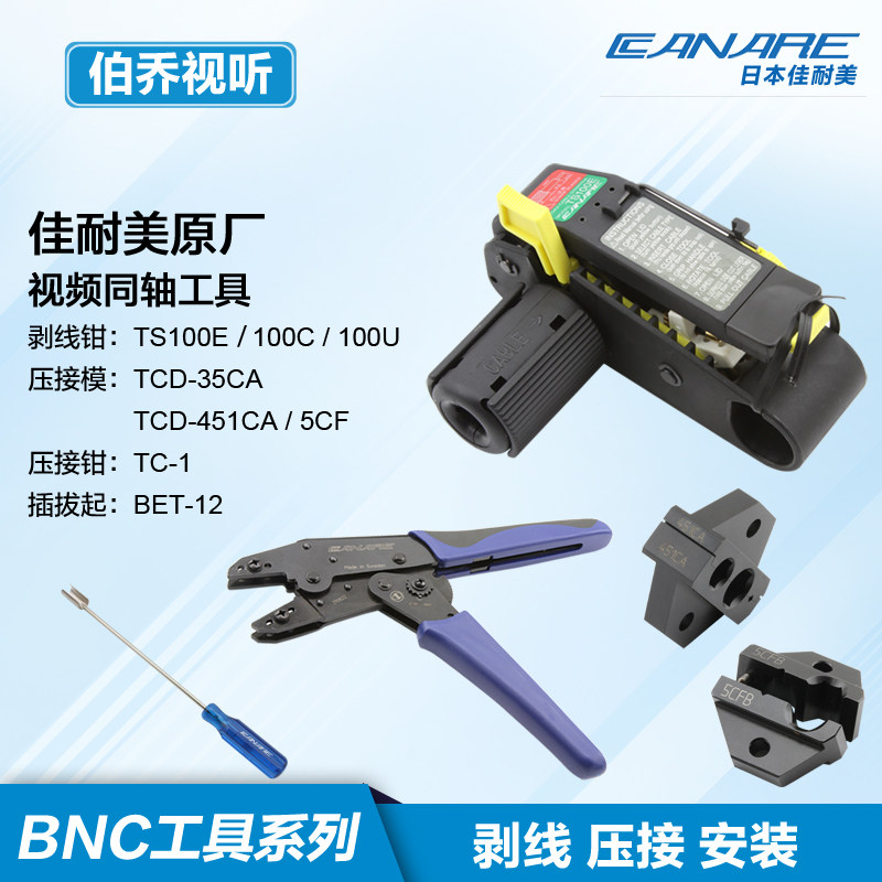 佳耐美canareBNC压接钳剥线工具