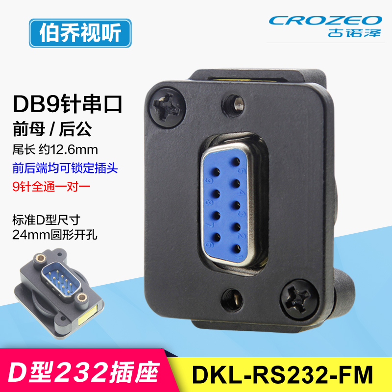 RS232面板前后锁定免焊直通插座