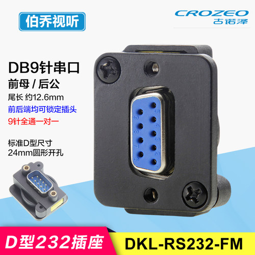 RS232面板前后锁定免焊直通插座