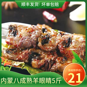 内蒙古羊眼八成熟羊眼球烧烤食材新鲜羊眼睛火锅豆捞5/斤顺丰包邮