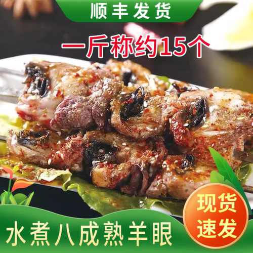 内蒙八成熟羊眼睛免处理顺丰包邮