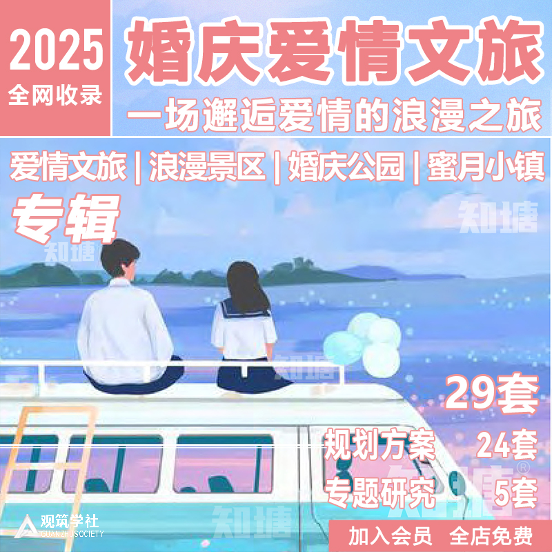爱情婚庆文化主题公园文旅小镇旅游景区策划规划景观设计方案文本