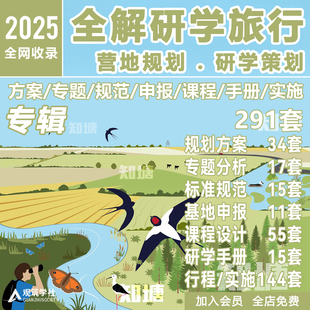 2025研学旅游亲子夏令营科普教育拓展基地规划设计方案活动策划