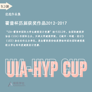 UIA霍普杯2012-2017国际大学生竞赛获奖作品集建筑设计展板PSD