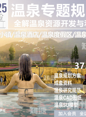 温泉旅游度假区酒店会馆康养小镇规划设计方案文本SU模型CAD图纸