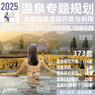 温泉旅游度假区酒店会馆康养小镇规划设计方案文本SU模型CAD图纸