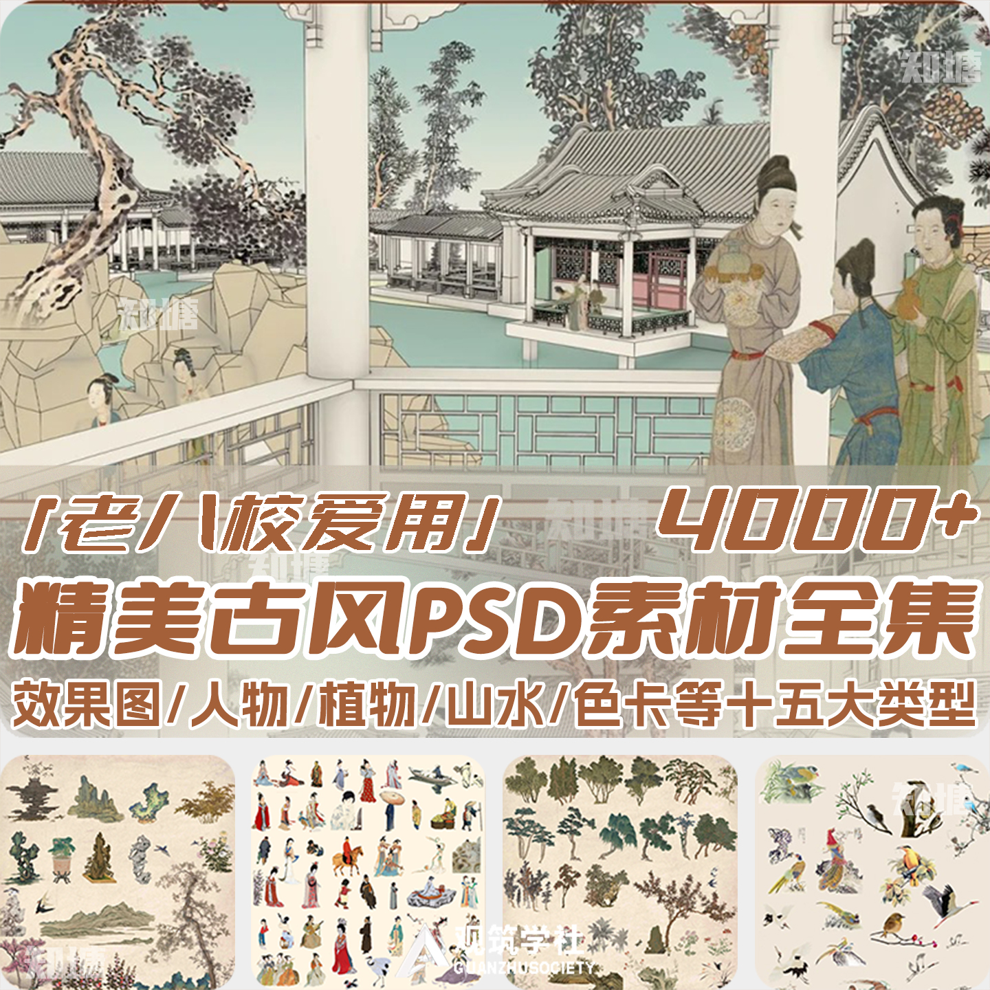 PS古风素材全集免抠建筑景观人物动植物云雾山石平立剖鸟瞰效果图