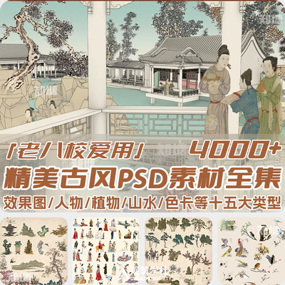 PS古风素材全集免抠建筑景观人物动植物云雾山石平立剖鸟瞰效果图