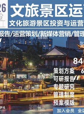 文旅运营方案景区旅游开发提升思路方案小镇商业规划策划设计文本