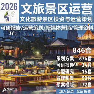 文旅运营方案景区旅游开发提升思路方案小镇商业规划策划设计文本