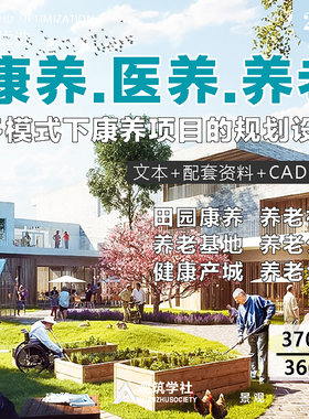 2025康养医养老院养老社区公寓地产建筑规划设计方案文本CAD图纸