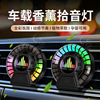 汽车车载出风口香薰节奏灯智能香水香氛车内拾音灯声控音乐氛围灯