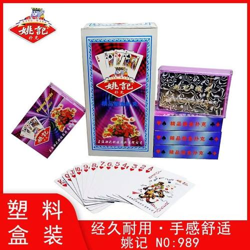 姚记扑克牌纸盒塑料盒989