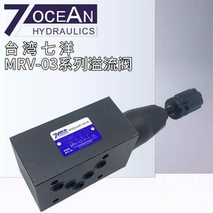 10台湾七洋MRV 10叠加式 MRV 溢流阀MRV