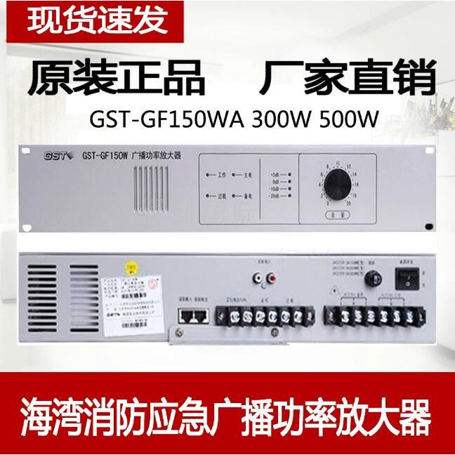 海湾消防应急广播功率放大器 功放主机GST-GF150 300 500W WA现货