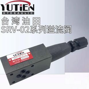 溢流阀SRV 3叠加式 台湾YUTIEN油田SRV