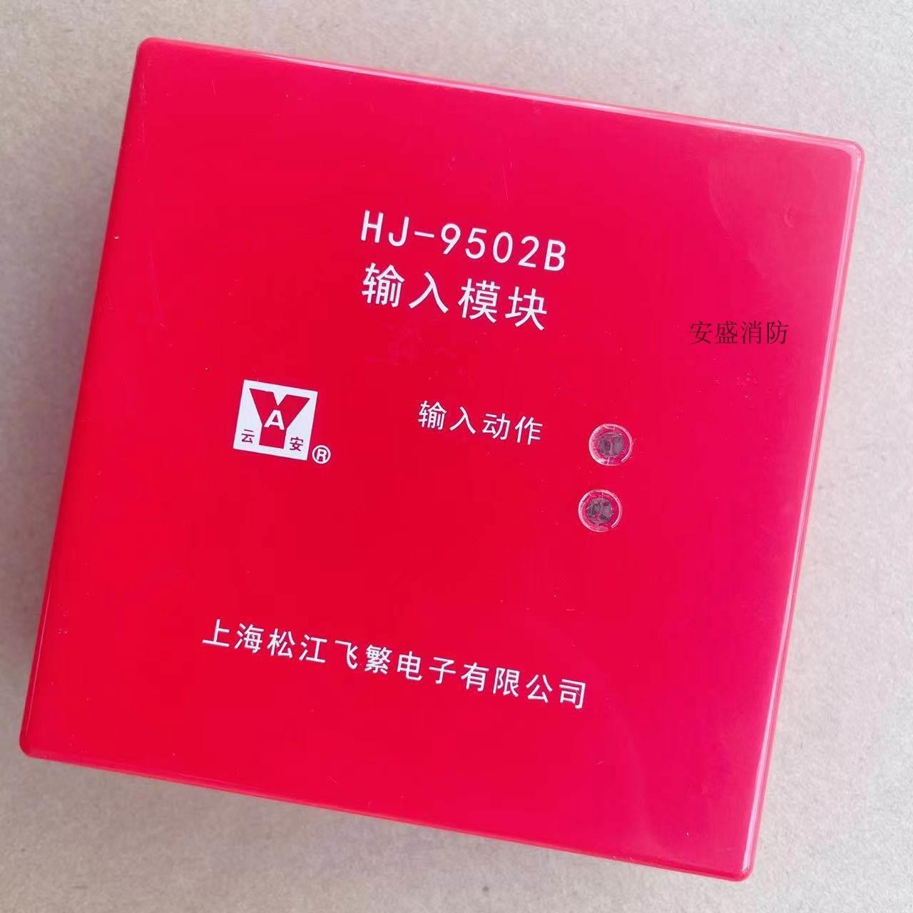 松江新款输入模块 HJ-9502B信号蝶阀 水流指示模块3000 9000通用
