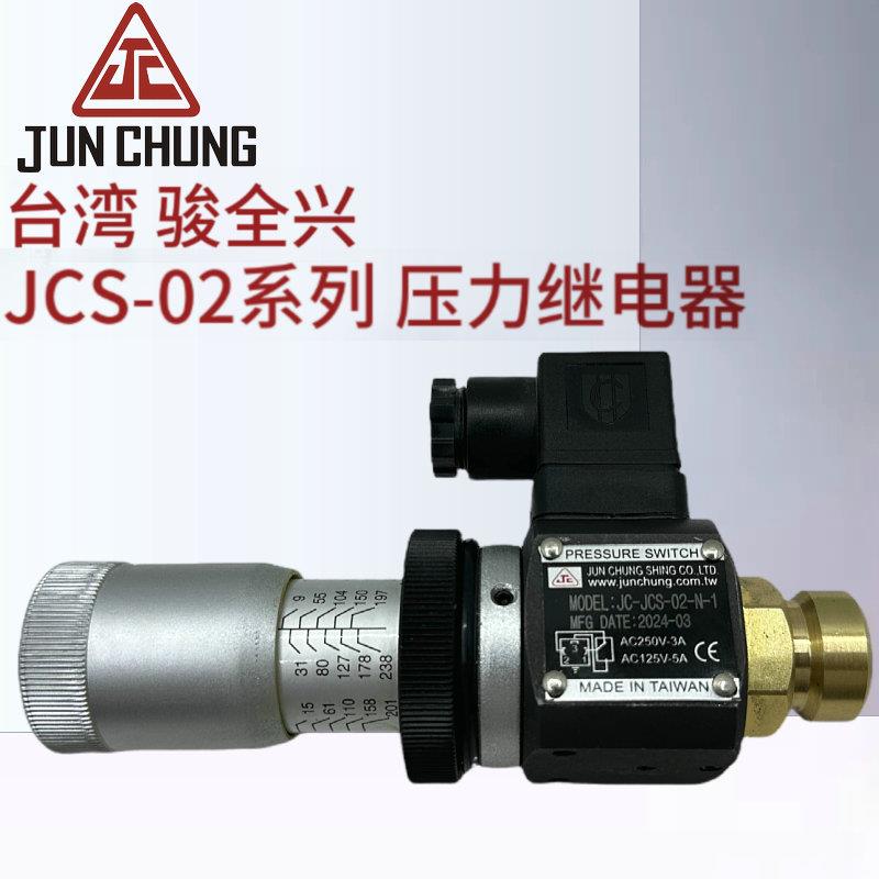 JC-JCS-02-N-1台湾骏全兴JC-02H/NL压力继电器JUN CHUNG油压开关