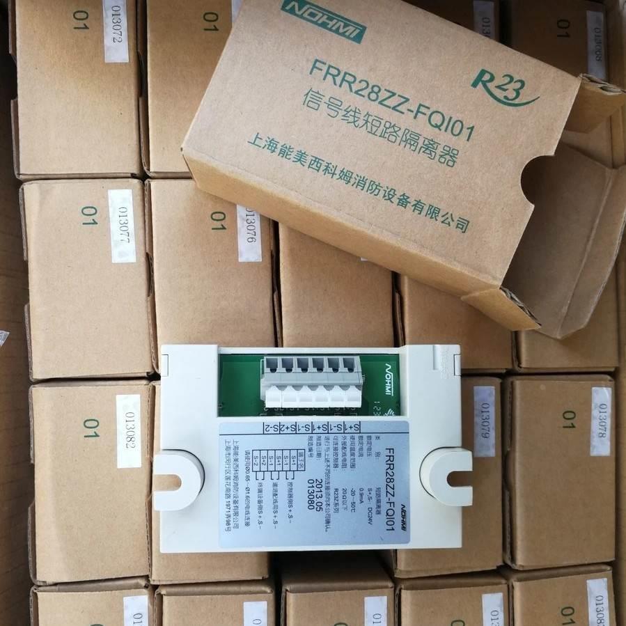 能美FRR28ZZ-FQI01/FQI03隔离器隔离模块