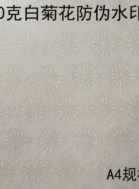 120克白菊花水印防伪纸合同证件检测报告专用办公打印纸A4水印纸