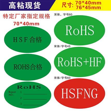 超粘HSF合格Rohs厂商定制款式70X40mm不干胶标签带report标签