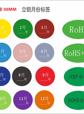 月份30MM立铠专用HSF合格RoHS椭圆20*13MM款式2026年标签贴纸