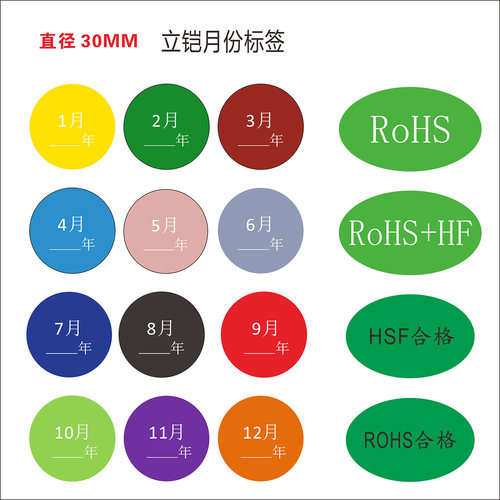 立铠30MM月份HSF合格20MM标签