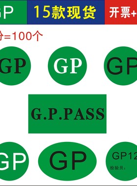 高粘现货GP彩色G.P.PASS外箱品质椭圆形GP12方形不干胶标签贴纸