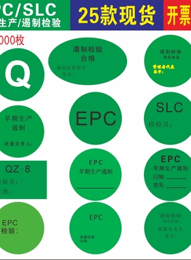 QZ-8现货EPC检验SLC早期生产日期早期生产遏制检验合格标签贴纸