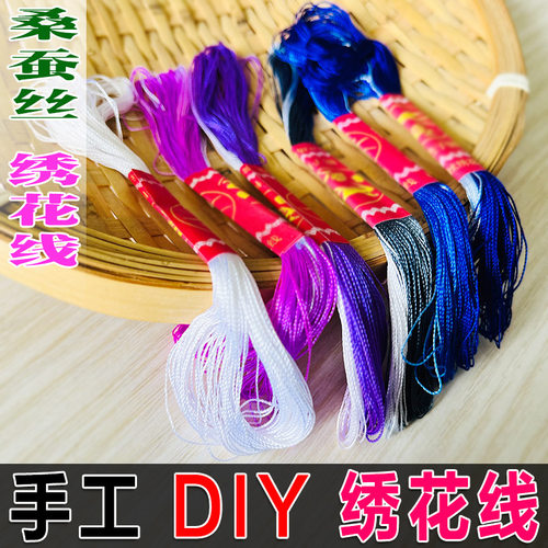 桑蚕丝绣花线手工刺绣线多色