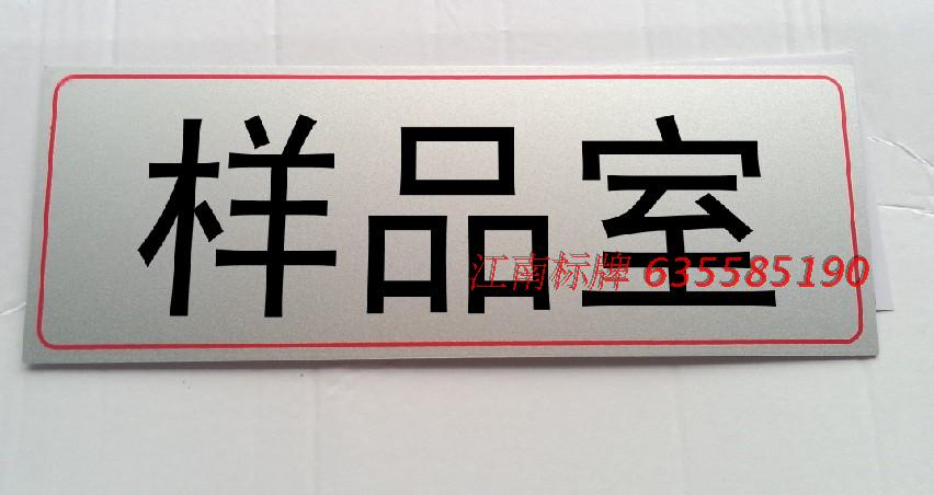 企业门牌 样品室 科室牌公司部门牌标识标志牌单位办公室牌定订做
