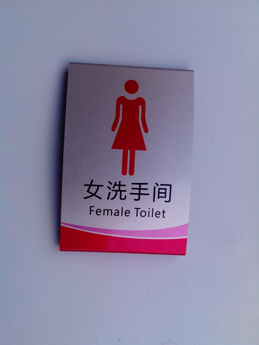 铝合金女洗手间标牌 烤漆丝印门牌 厕所标志牌 卫生间指示牌