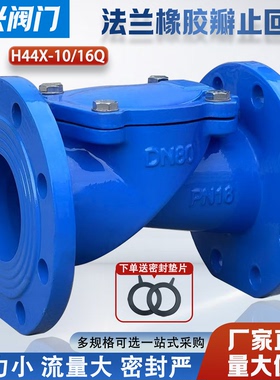 H44X-16橡胶瓣法兰止回阀 旋启止回阀 单向逆止阀DN50 65 80 100